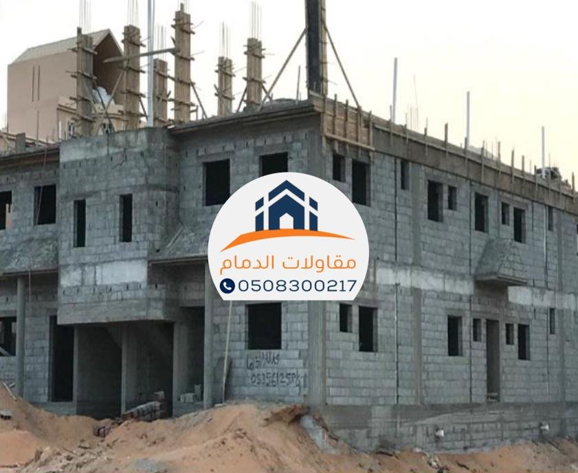 مقاول بناء منازل وفلل بانل في الدمام 0508300217