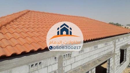 تركيب قرميد فخار ومعدني ايطالي اسباني وطني كوري باقل الاسعار