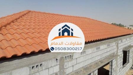 تركيب قرميد بأقل سعر في الدمام أحدث أشكال قرميد اسباني كورى ووطني
