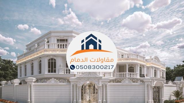 دليل لاختيار أفضل شركة مقاولات في الدمام