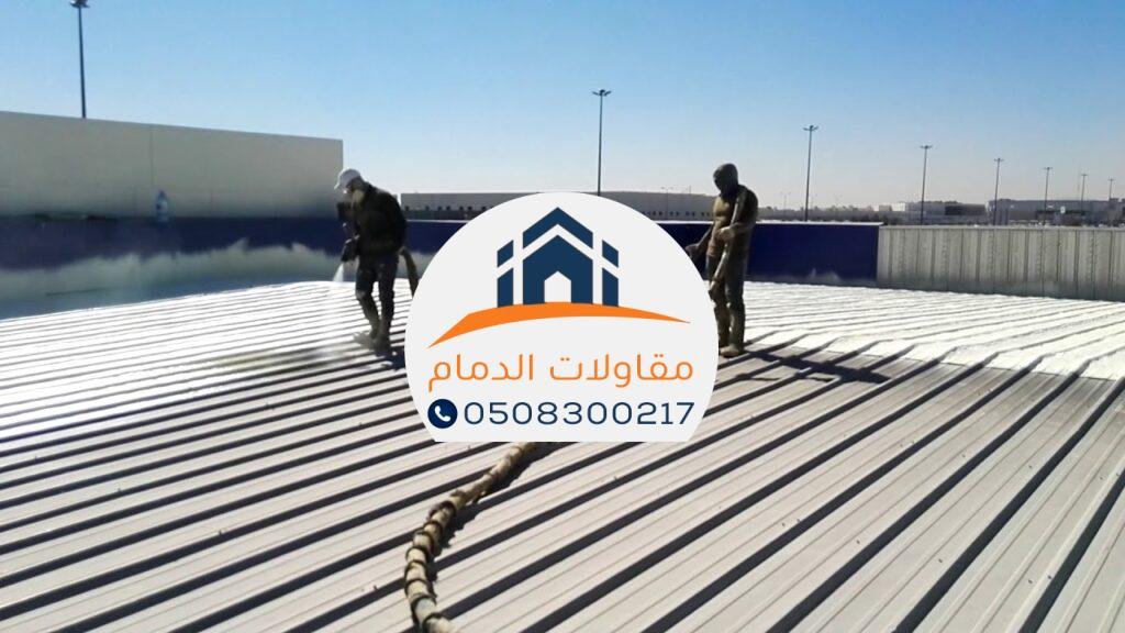 شركة عوازل اسطح وخزانات الدمام متخصصون في أعمال العوازل بالشرقية