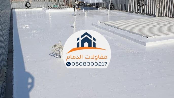 شركة عوازل اسطح ضد تسرب المياة الدمام