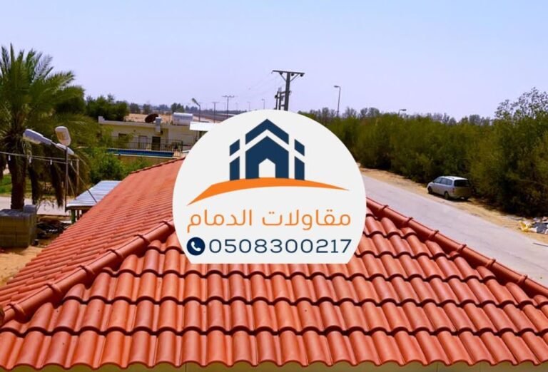 تركيب القرميد بأفضل الأنواع وأرخص أسعار متر القرميد في الدمام