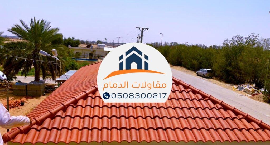 ارخص اسعار القرميد التركى البلاستيك فى الدمام