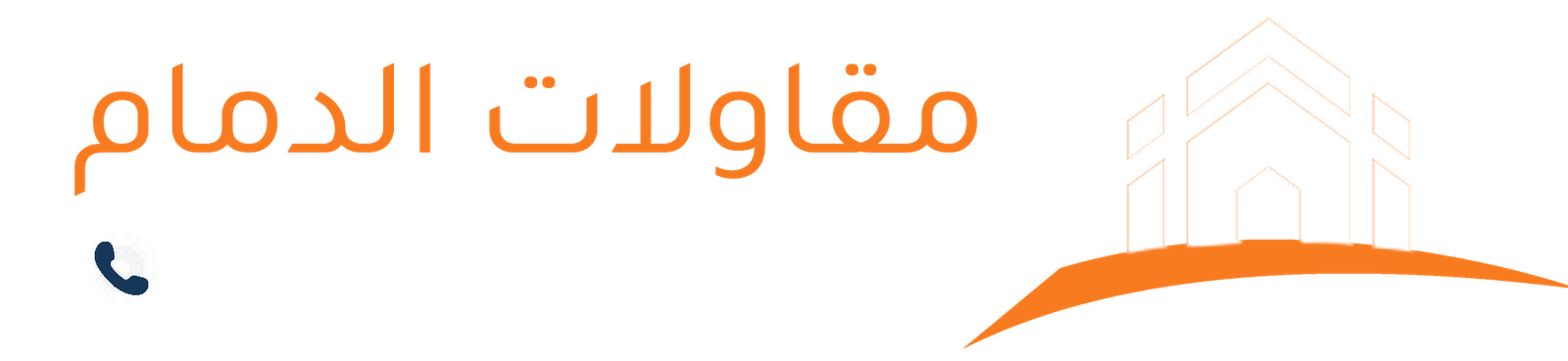 مقاول بناء وترميم في الدمام