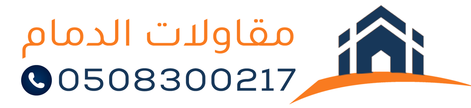 مقاول بناء وترميم في الدمام