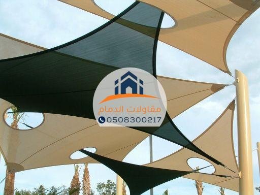 مظلات شراع في الدمام بأفضل الأسعار و المواصفات