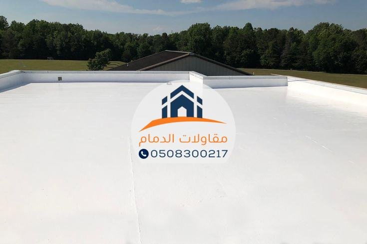 عزل أسطح بالأحساء بجودة عالية و أسعار تتنافسية