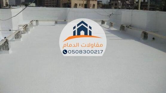 عوازل أسطح في الأحساء بأفضل المواصفات