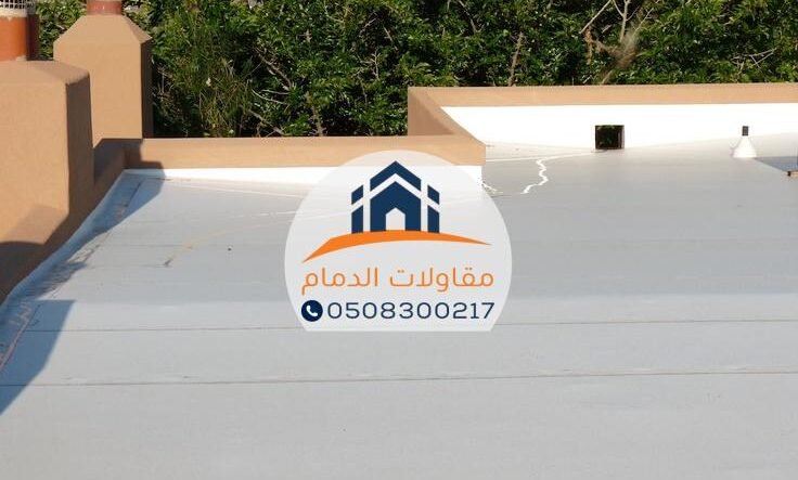 عوازل أسطح في الأحساء بجودة عالية تفوق التوقعات