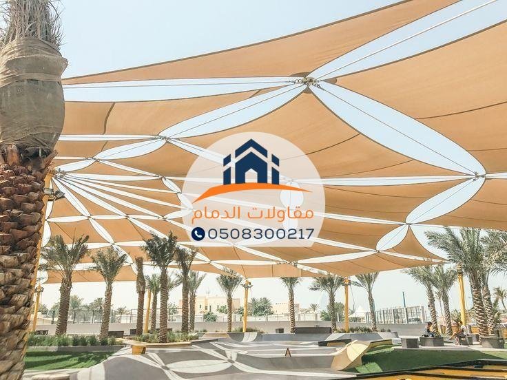 مظلات شراع في الدمام بتصاميم عصرية 