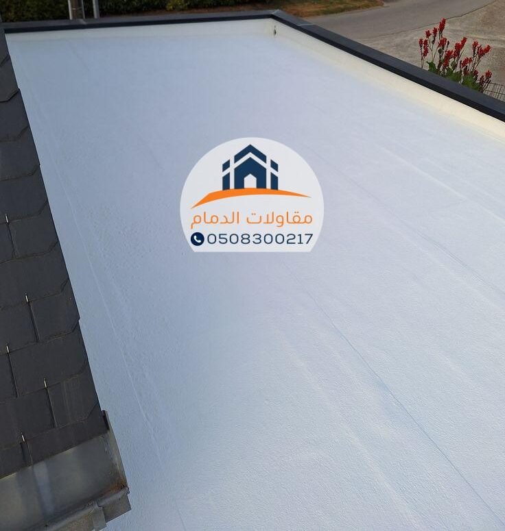 عزل مائي للأسطح بالدمام بأفضل الأسعار و المواصفات