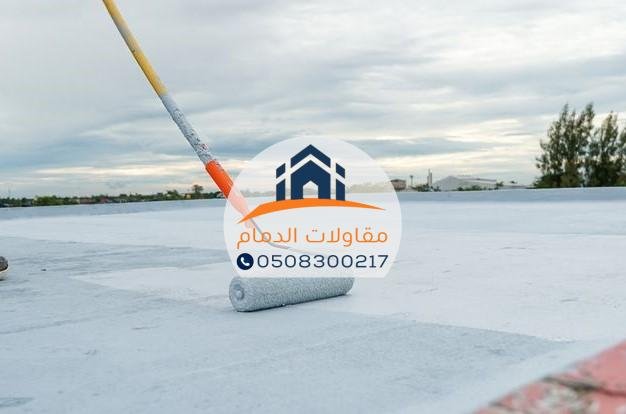مؤسسة عزل أسطح بالدمام لتقديم أفضل خدمات العوازل 