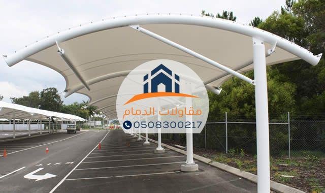 مظلات مواقف بأسعار تنافسية بالدمام