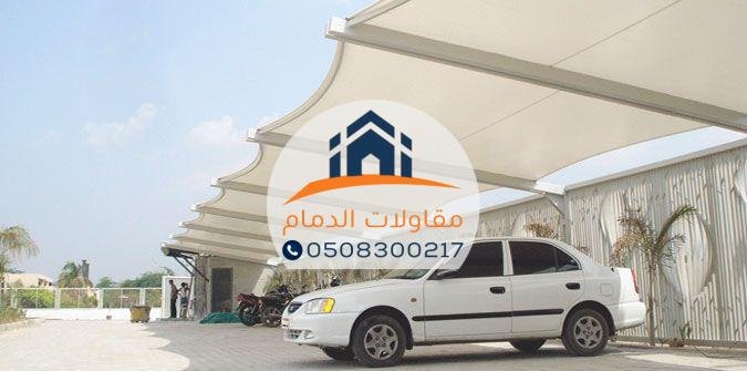 مظلات مواقف في الدمام بأفضل التصاميم الحديثة