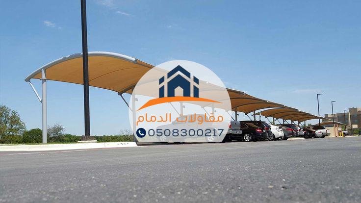 مظلات مواقف في الدمام بتصاميم فاخرة وجودة عالية 