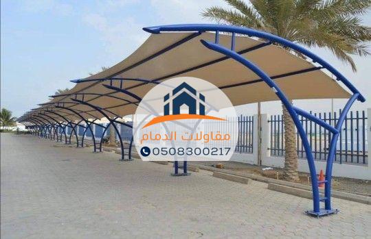 تركيب مظلات مواقف سيارات فاخرة في الدمام
