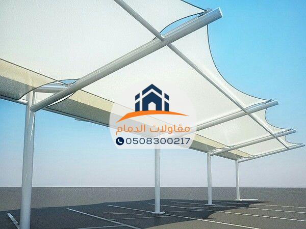 مظلات سيارات قماش عالية الجودة في الدمام 