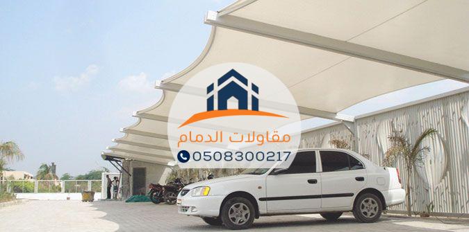 مظلات سيارات قماش فاخرة في الدمام