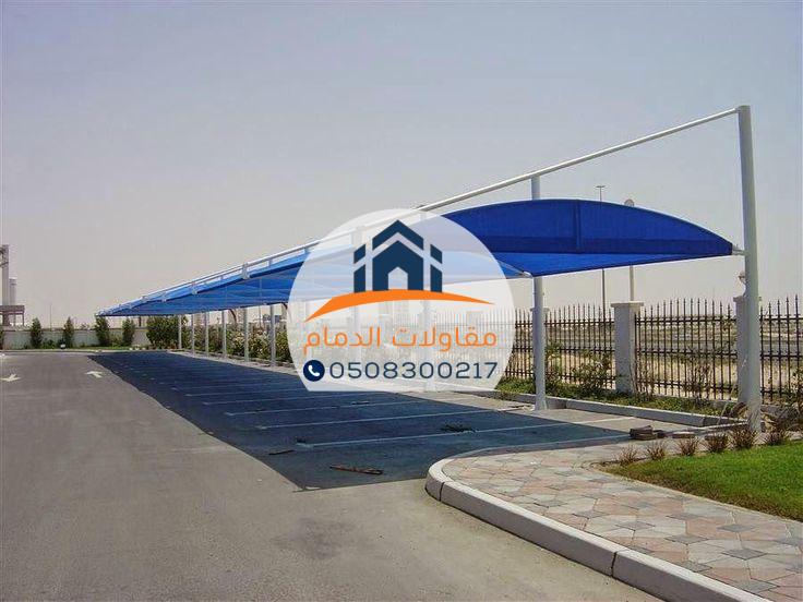 مظلات سيارات لكسان بأحدث المواصفات في الدمام