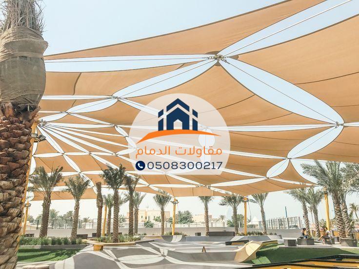 مظلات شراعية بجودة عالية ومضمونة في الدمام