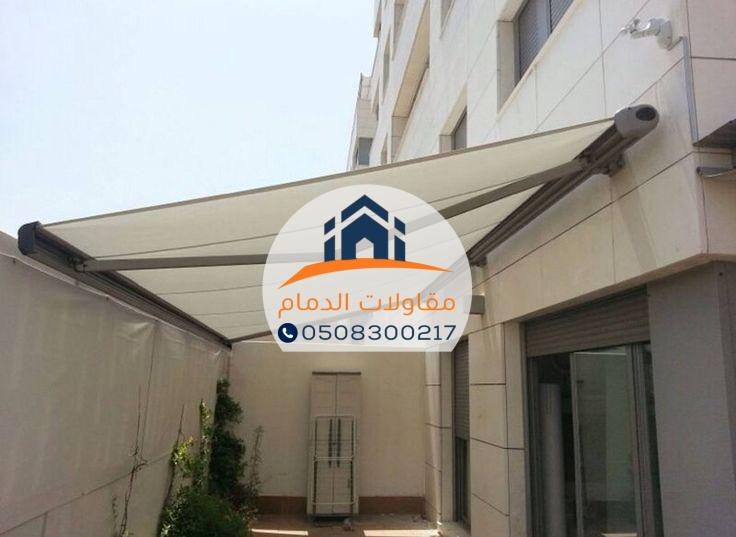 مظلات كهربائية فاخرة في الدمام