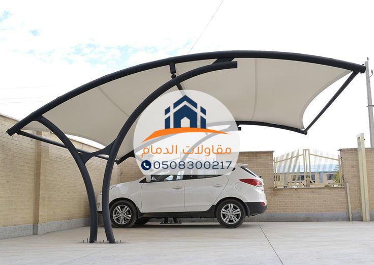 مظلة سيارة عالية الجودة بالدمام بسعر مناسب